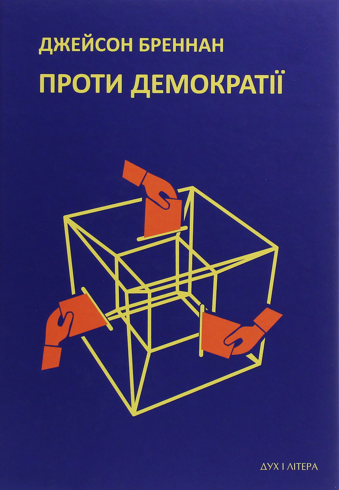 Проти демократії