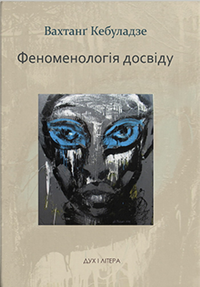 Феноменологія досвіду