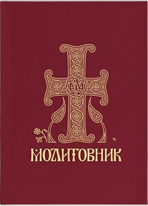 Молитовник православних вірян (кишеньковий)