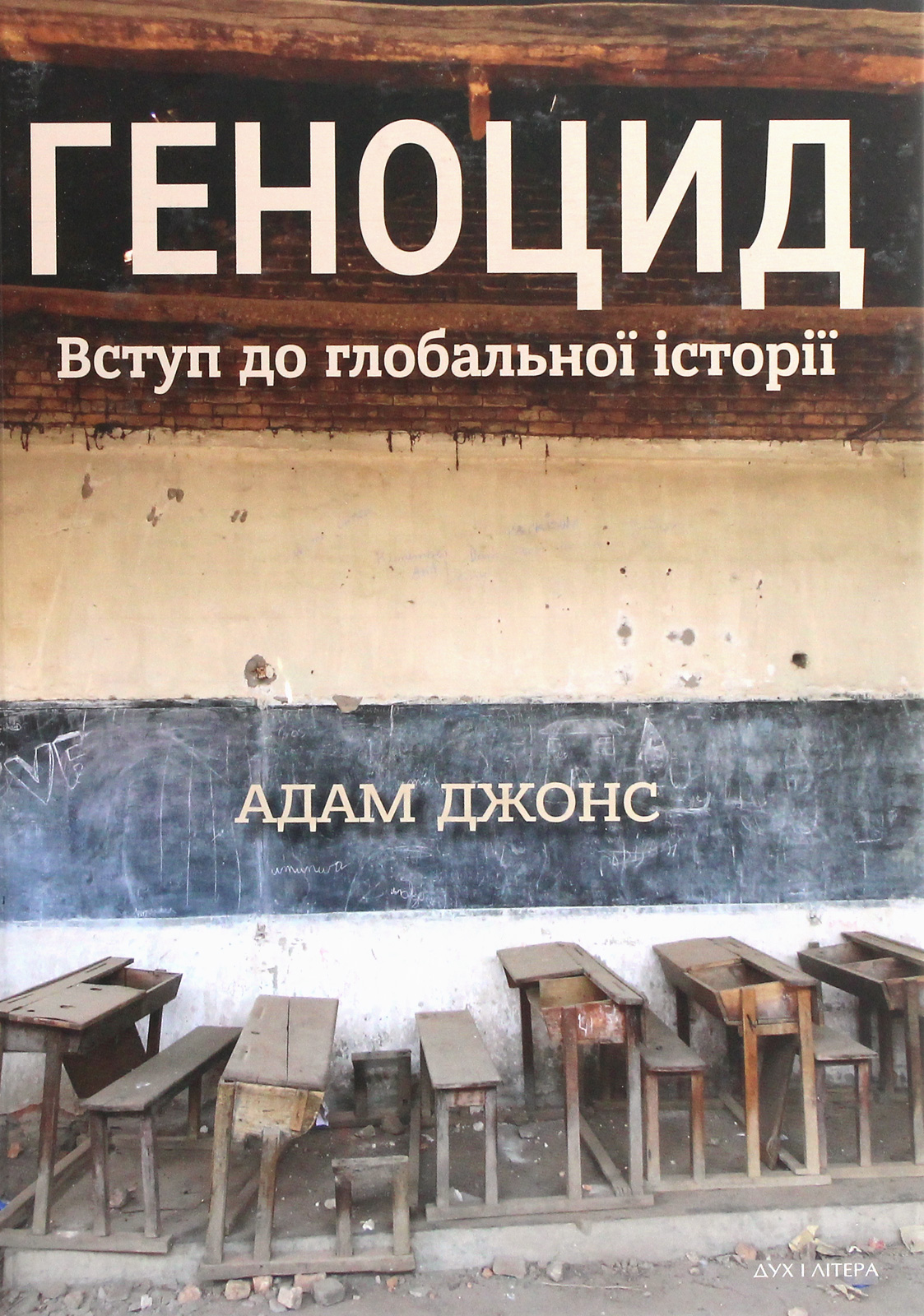 Геноцид. Вступ до глобальної історії