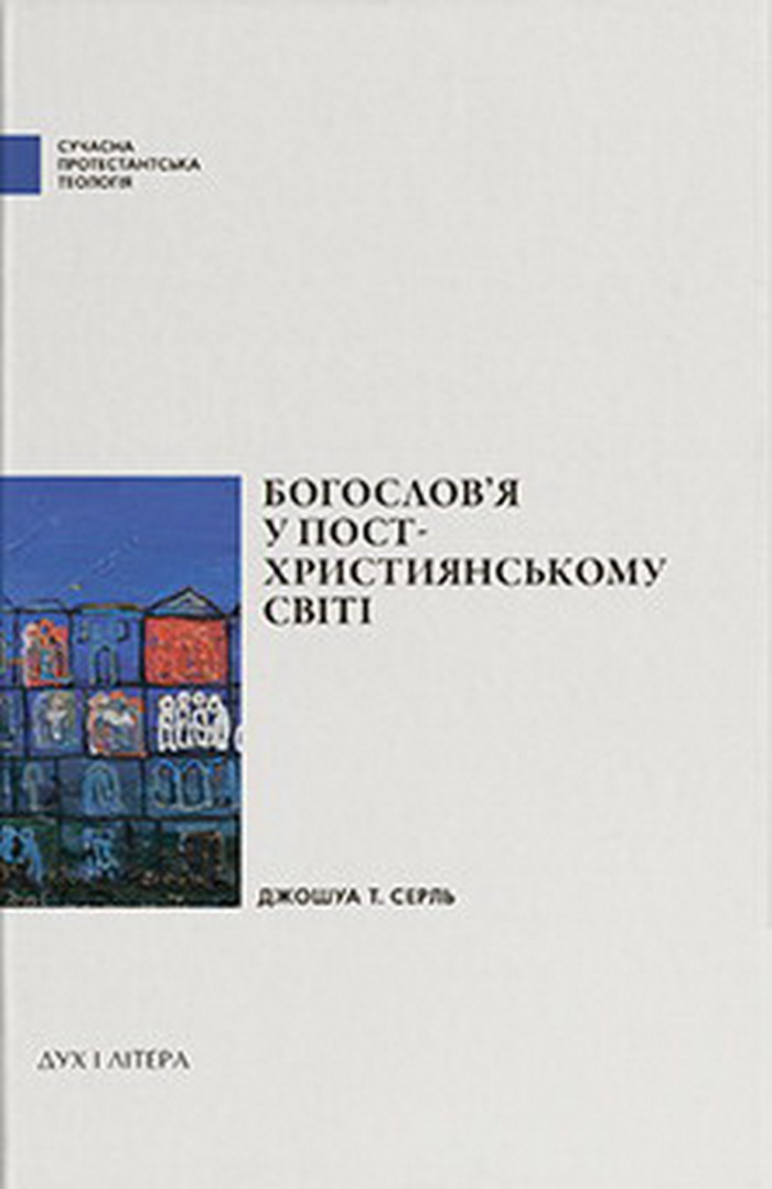 Богослов'я у постхристиянському світі