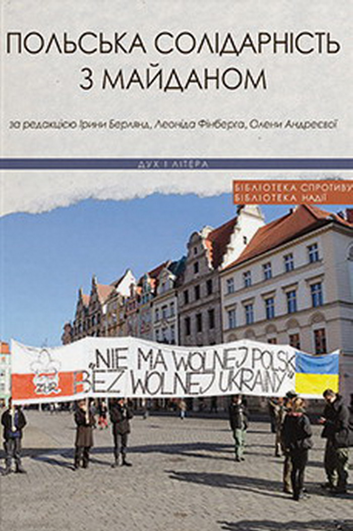 Польська солідарність з Майданом
