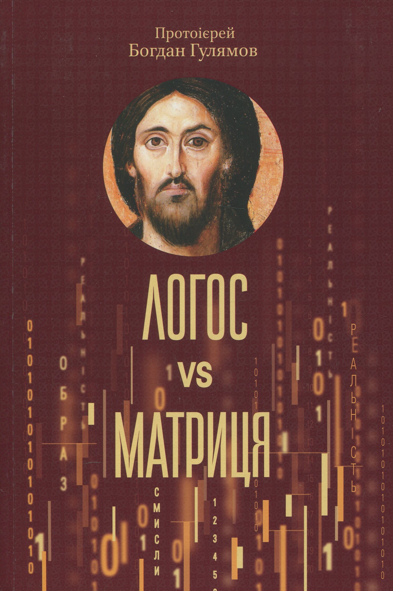 Логос vs Матриця. Віра Церкви та гіпотеза симуляції