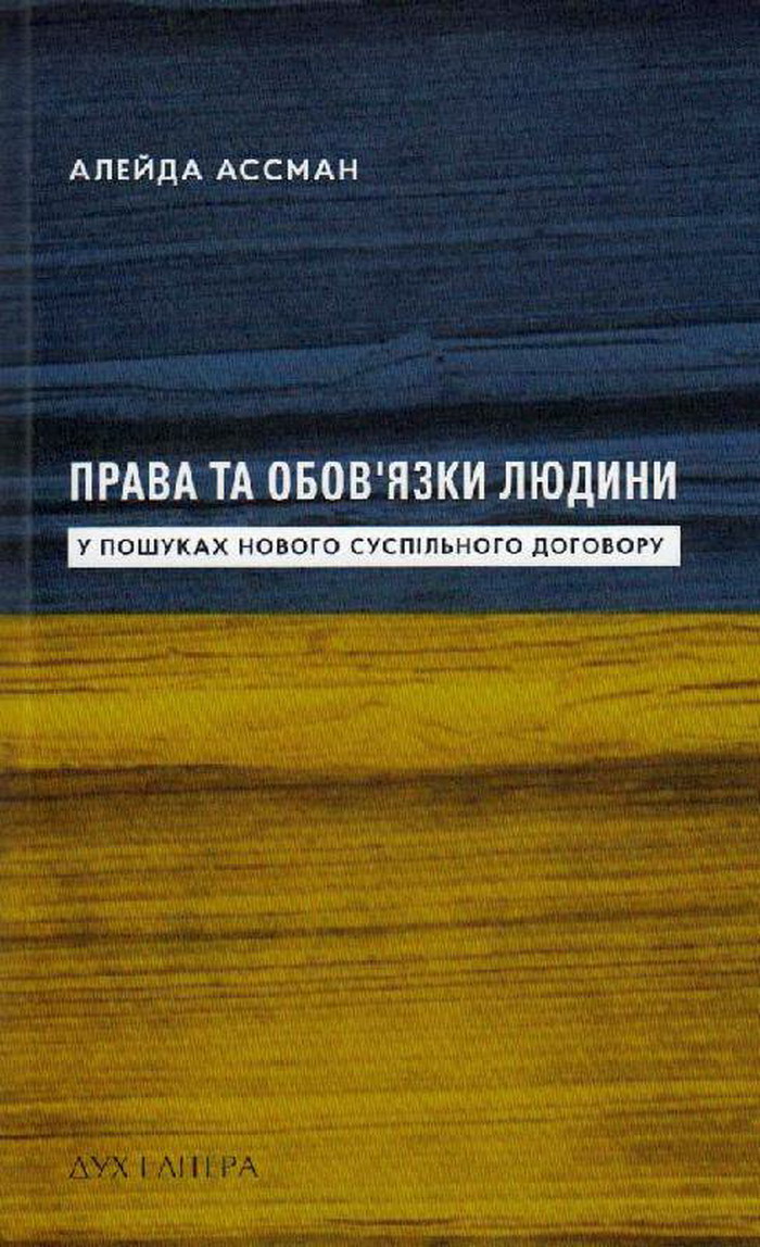 Права та обов’язки людини. У пошуках нового суспільного договору. Аляйда Ассман