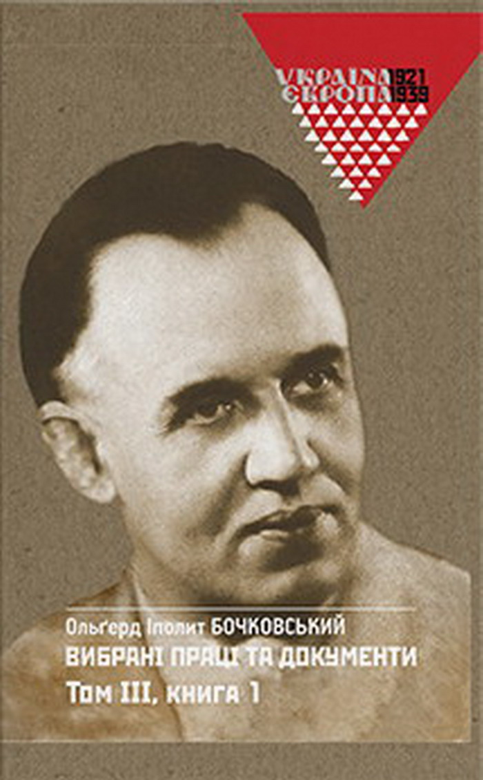 О.І. Бочковський. Вибрані праці та документи. Том 3 в 2-х книгах