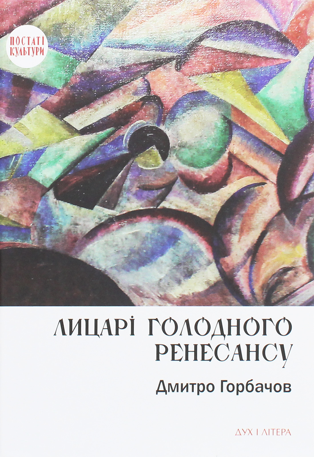 Лицарі голодного Ренесансу. Горбачов Дмитро