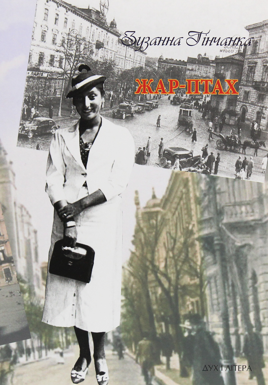 Жар-Птах. Вибрані поезії