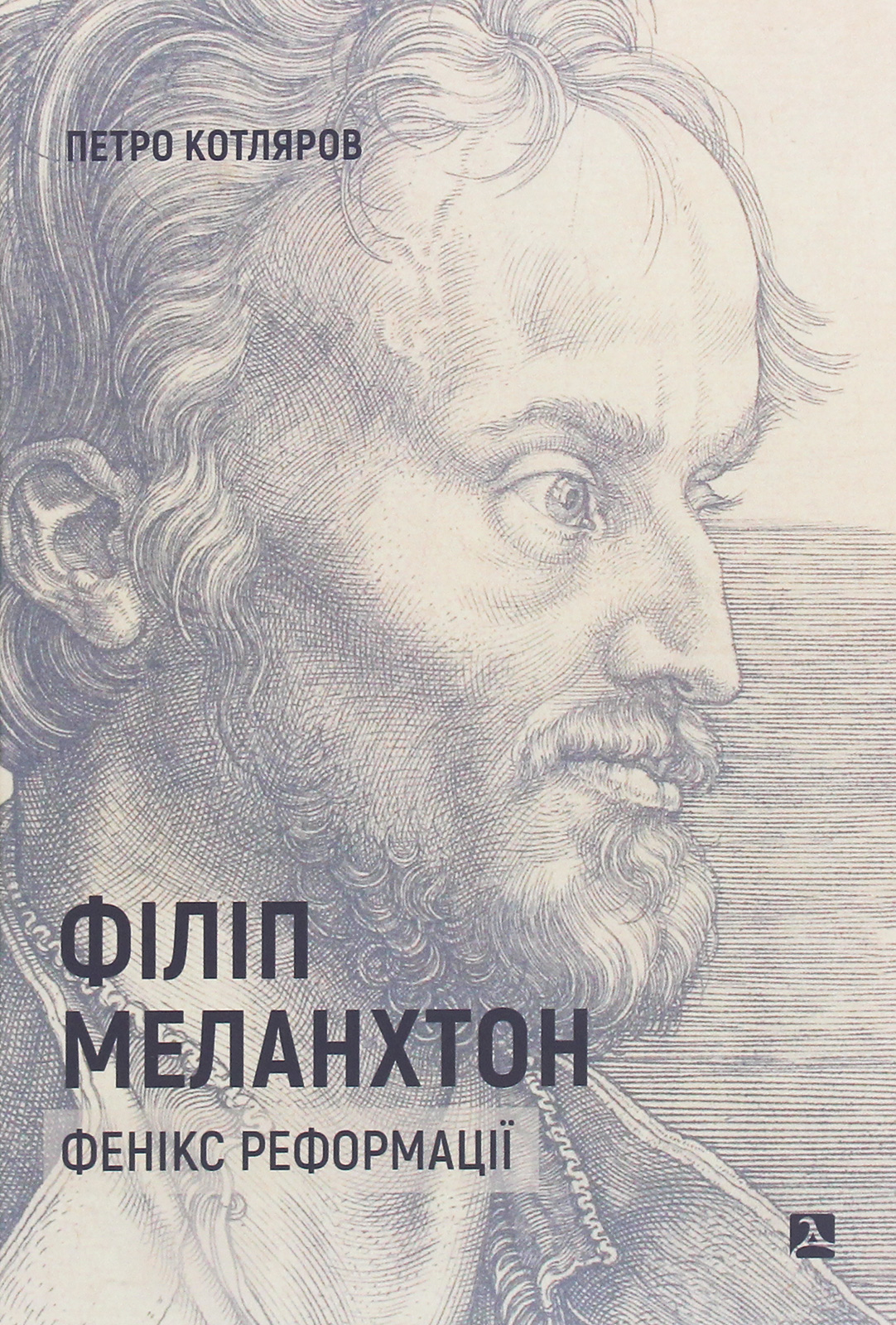 Філіп Меланхтон. Фенікс Реформації