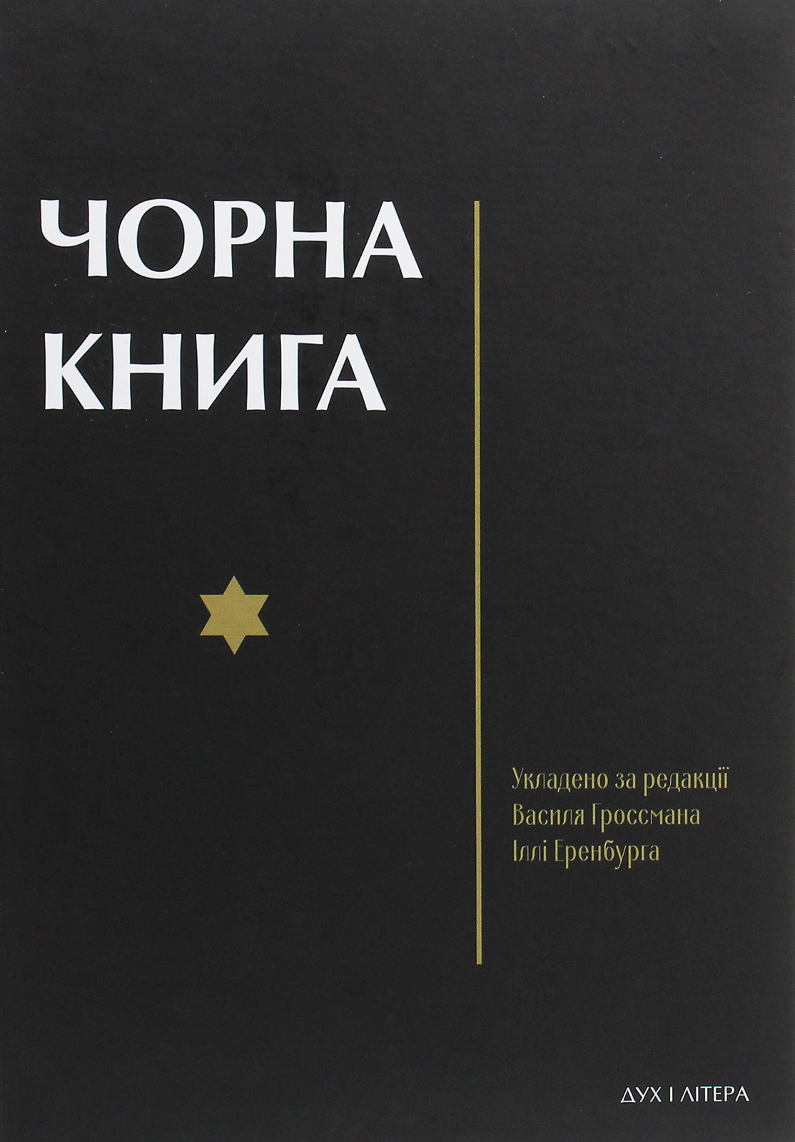 Чорна книга. Про злочинне повсюдне знищення євреїв німецько-фашистськими загарбниками в тимчасово окупованих районах Радянського Союзу та таборах знищення в Польщі під час війни 1941–1945 років
