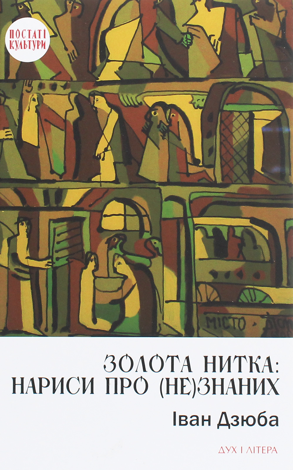 Золота нитка. Нариси про (не)знаних