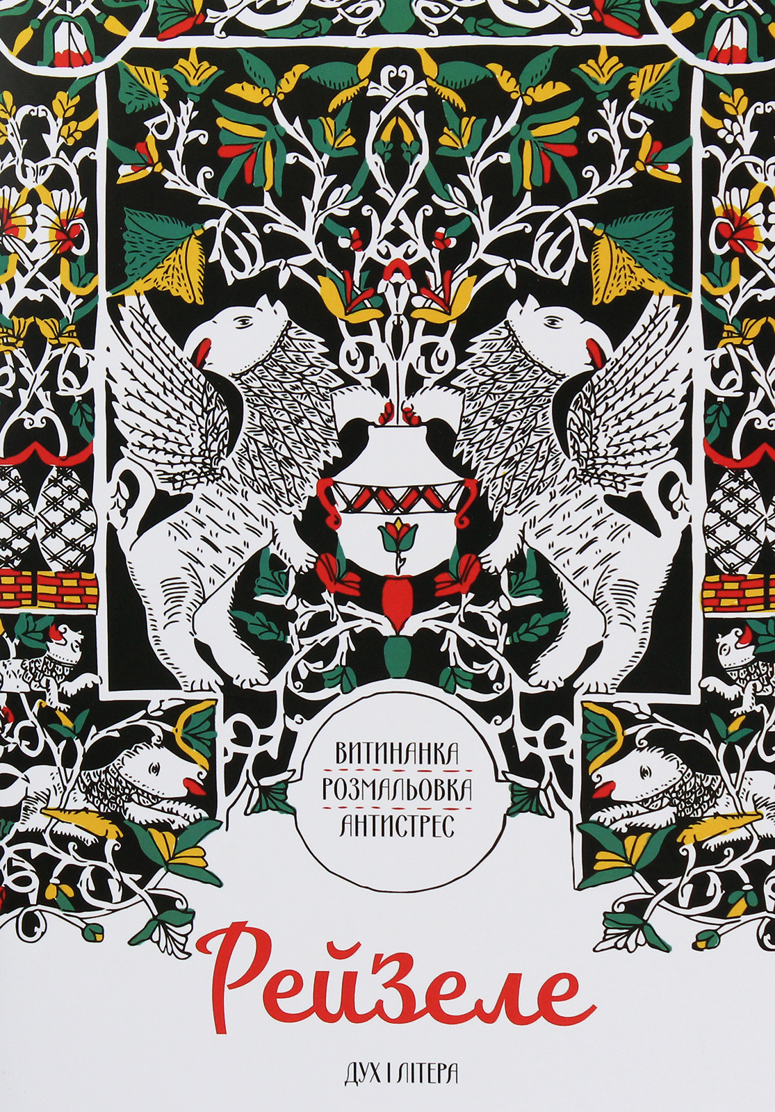 Рейзеле. Витинанка. Розмальовка. Антистрес