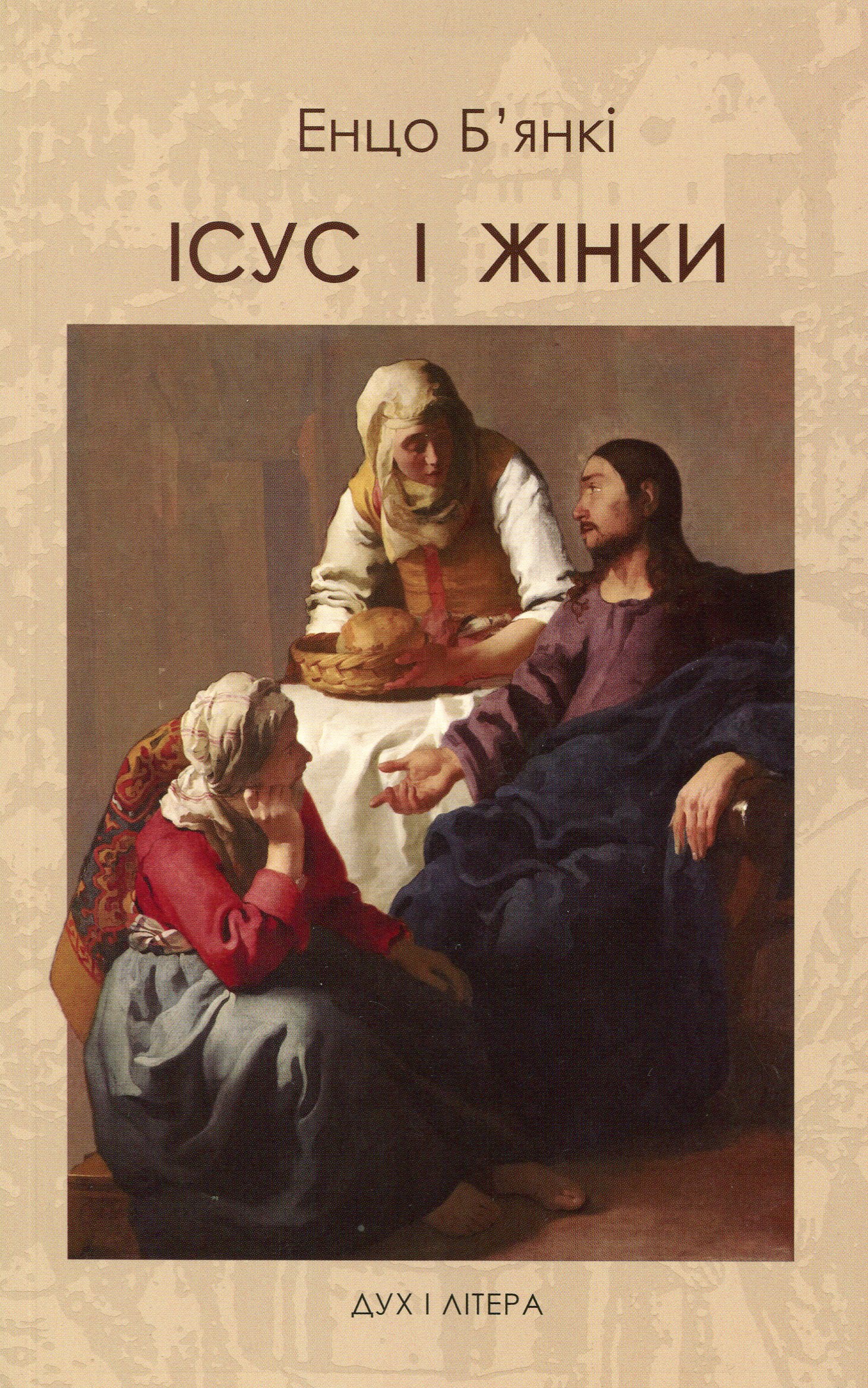 Ісус і жінки