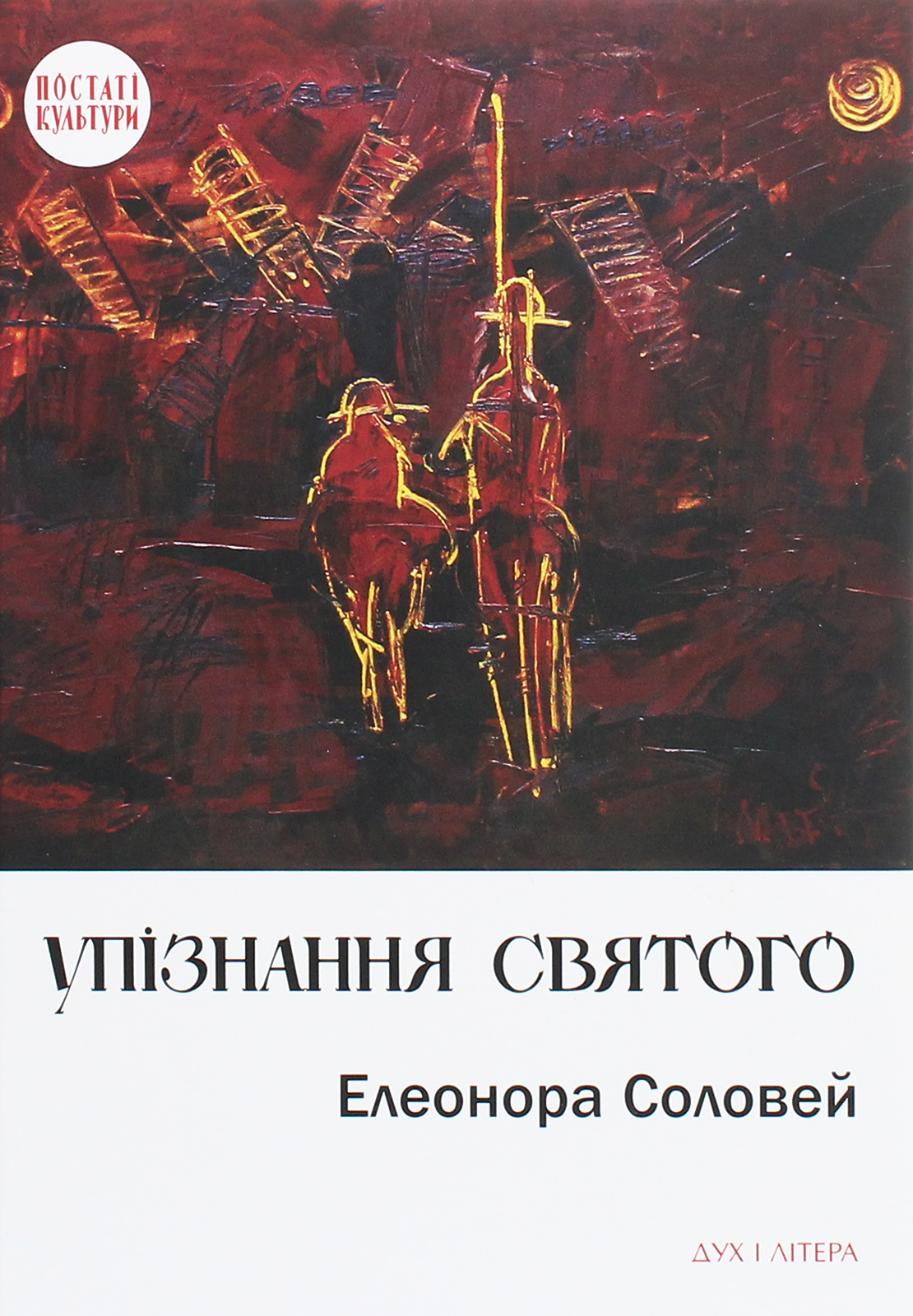 Упізнання святого. Нові маленькі повісті, історії, спогади, сильвети. Елеонора Соловей