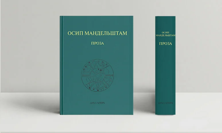 Проза. Осип Мандельштам