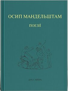 Поезії. Осип Мандельштам