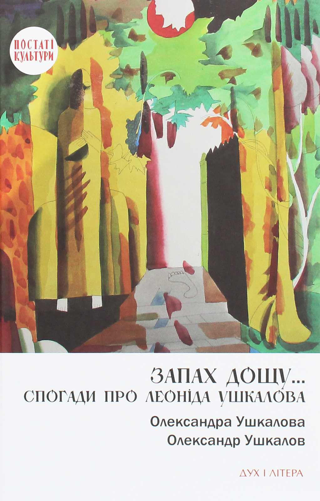 Запах дощу… Спогади про Леоніда Ушкалова. Олександра Ушкалова; Сашко Ушкалов