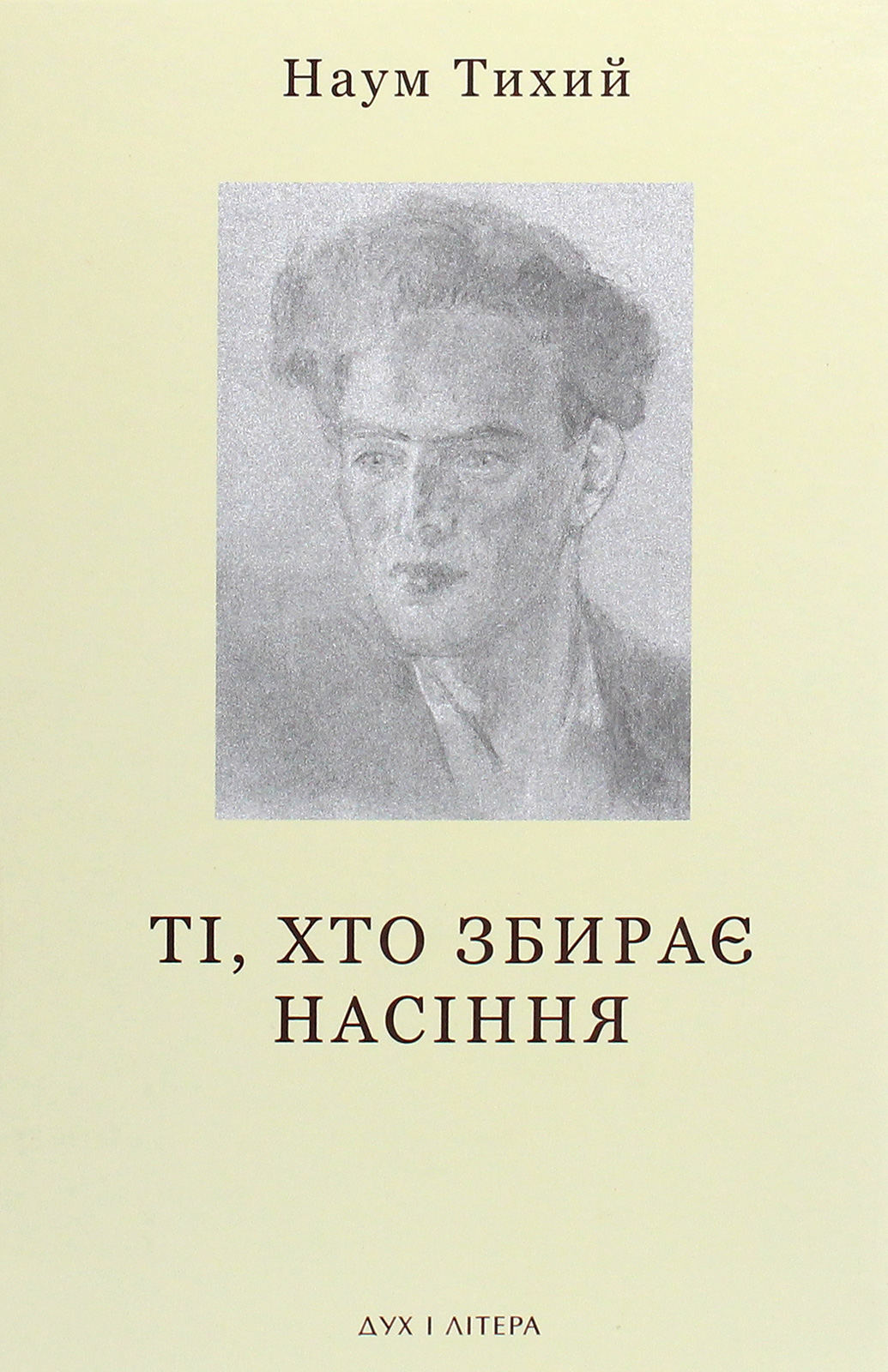 Ті, хто збирає насіння. Вибране