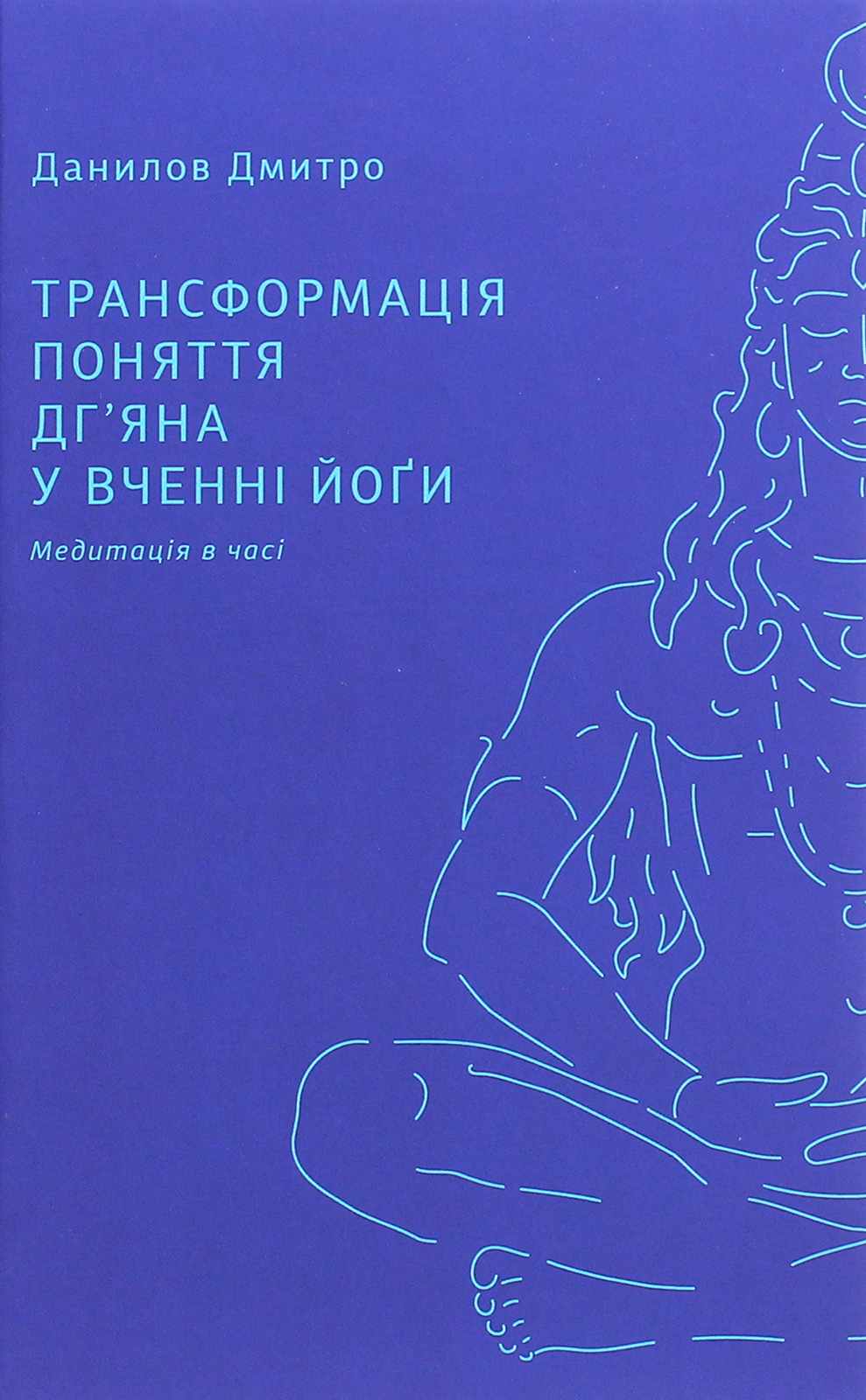 Трансформація поняття дг'яна у вченні йоґи. Дмитро Данилов