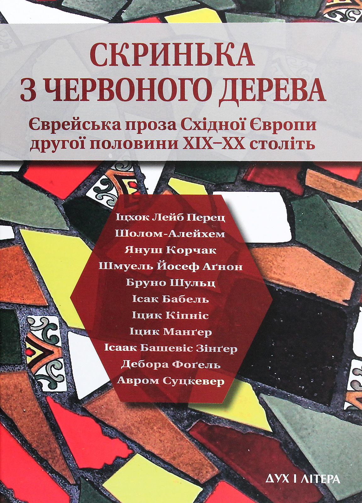 Скринька з червоного дерева. Єврейська проза Східної Європи другої половини ХІХ — ХХ століть