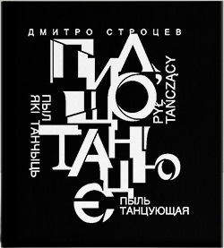 Пил, що танцює