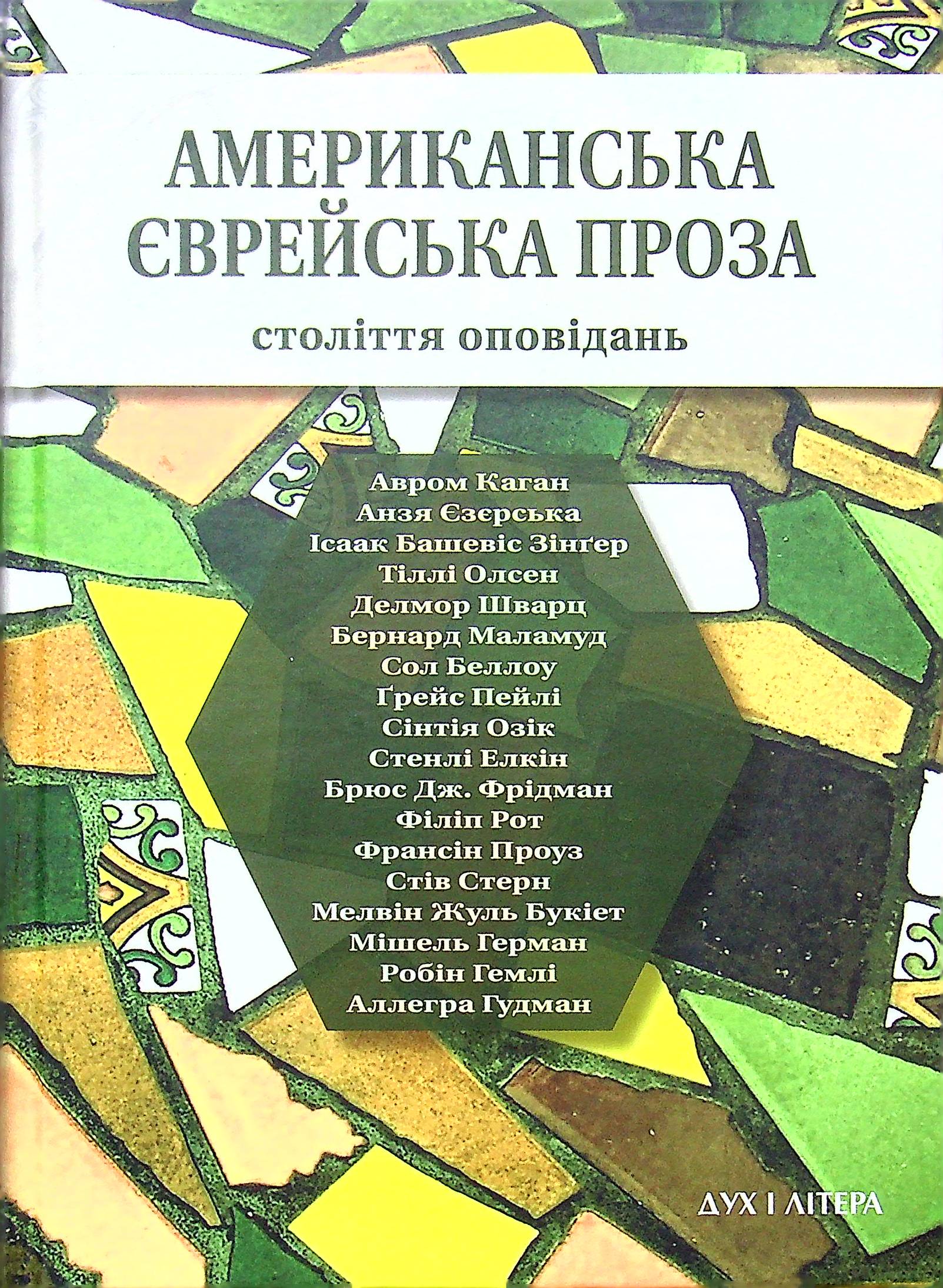 Американська єврейська проза. Століття оповідань