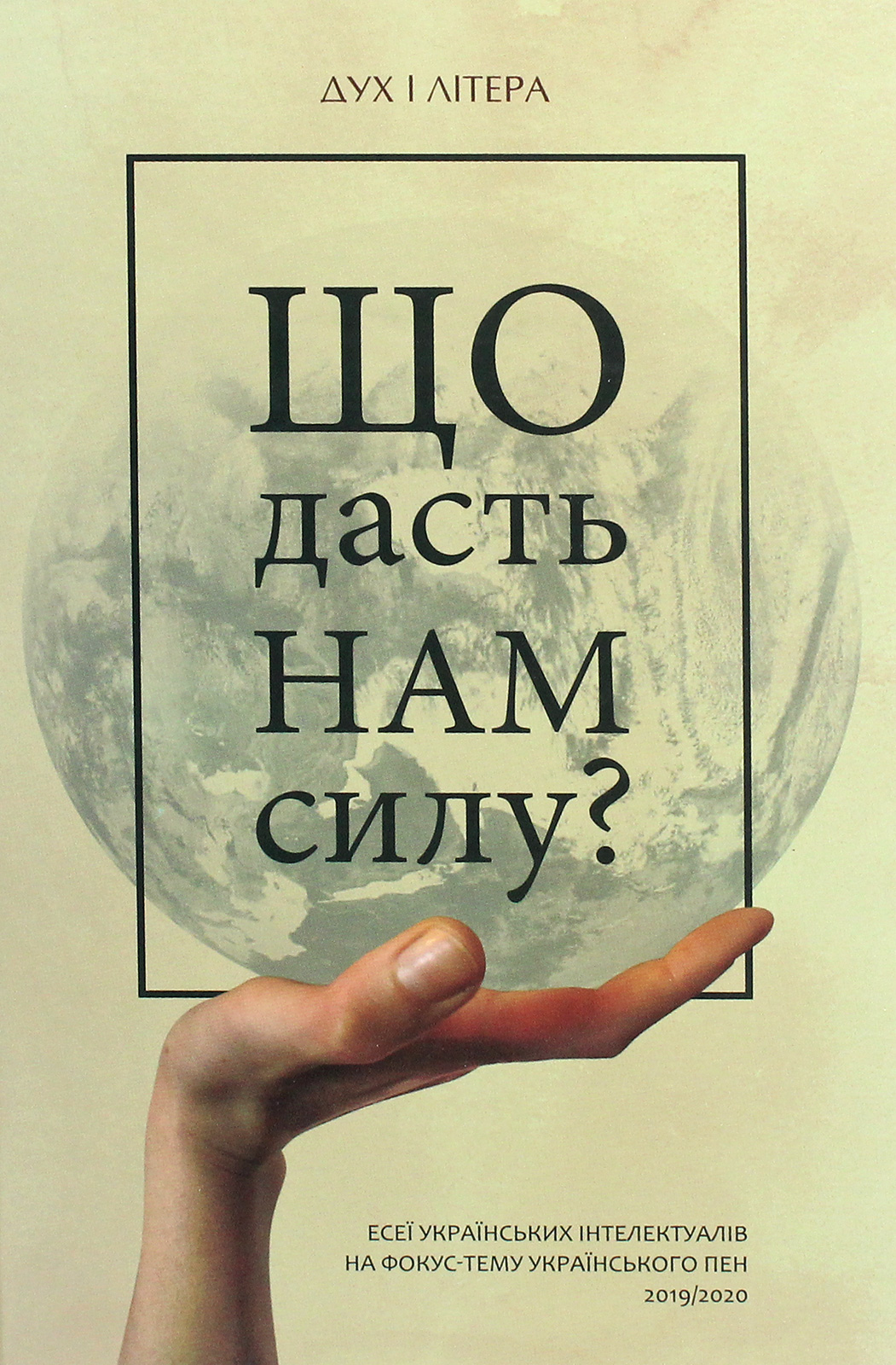 Що дасть нам силу? Есеї українських інтелектуалів на фокус-тему Українського ПЕН 2019/2020