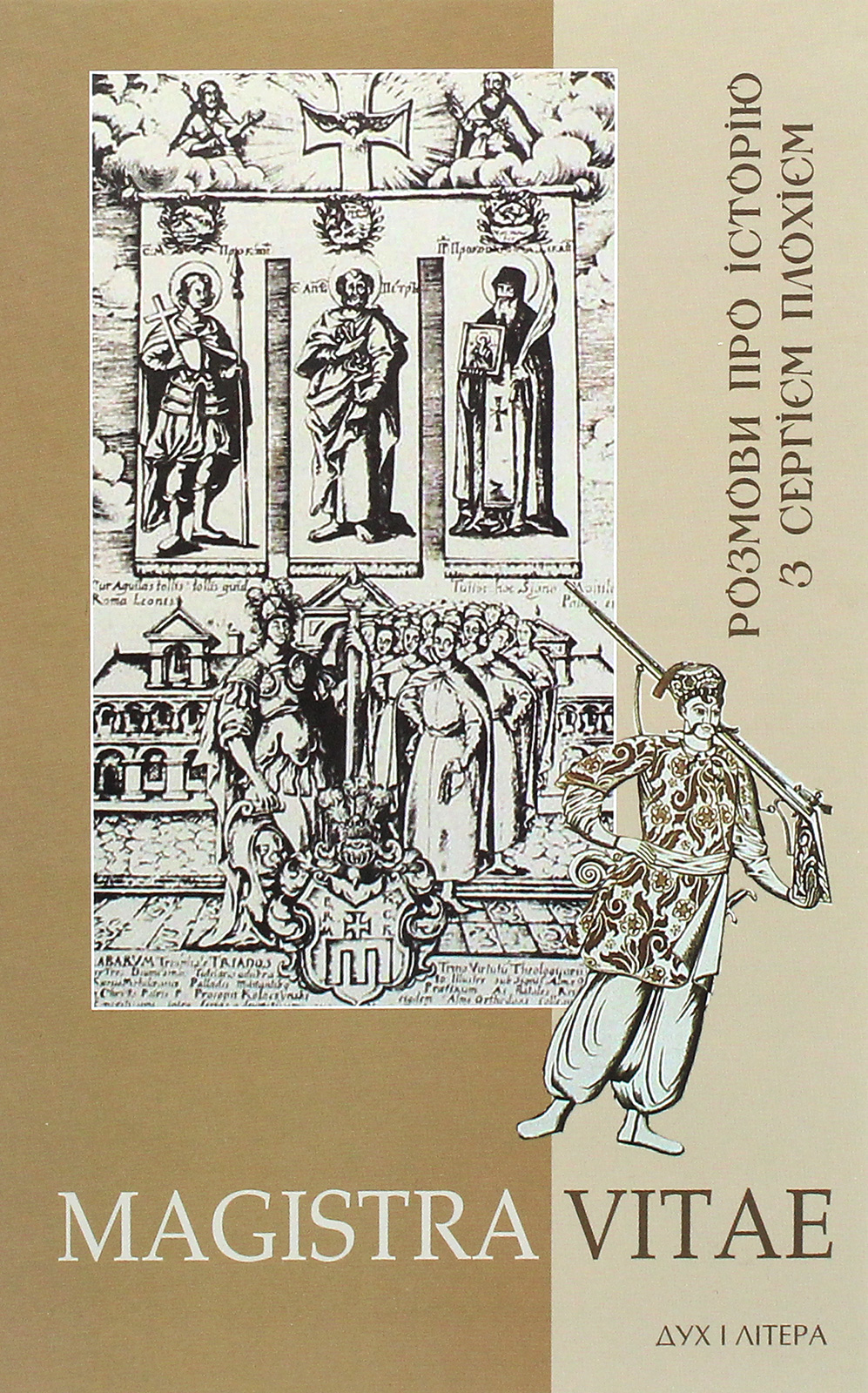 MAGISTRA VITAE. Розмови про історію з Сергієм Плохієм