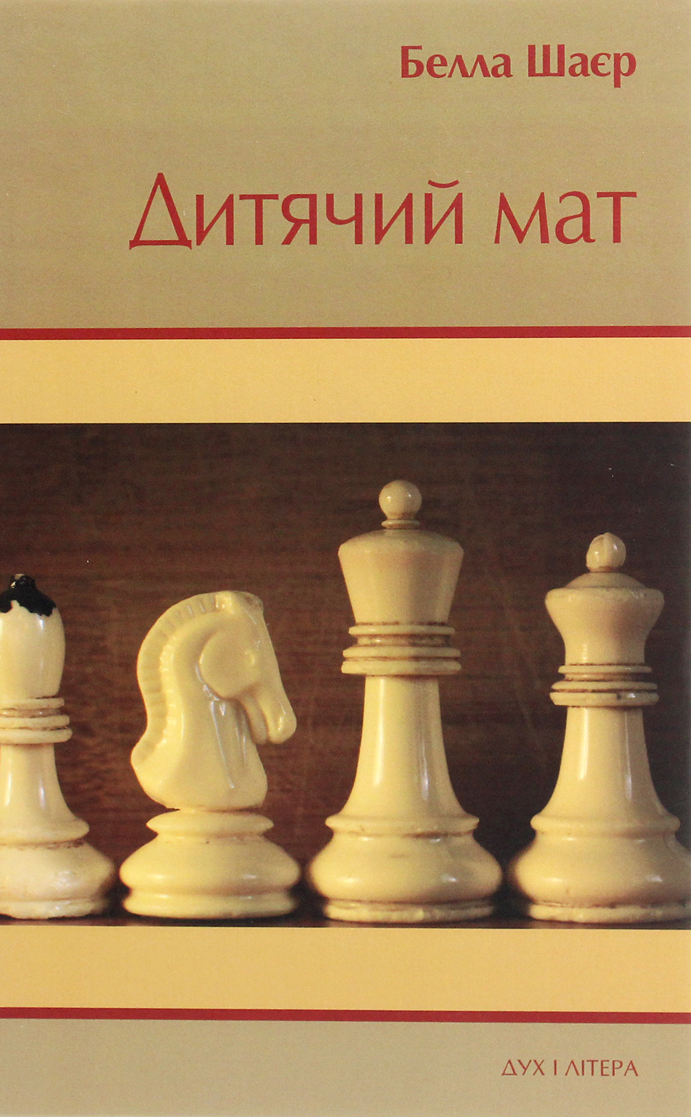 Дитячий мат. Дві новели та оповідання
