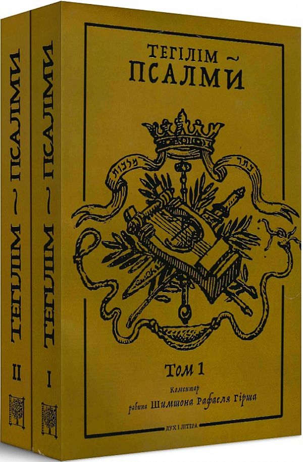 Тегілім – Псалми. Коментар рабина Шимшона Рафаеля Гірша (комплект із 2 книг)