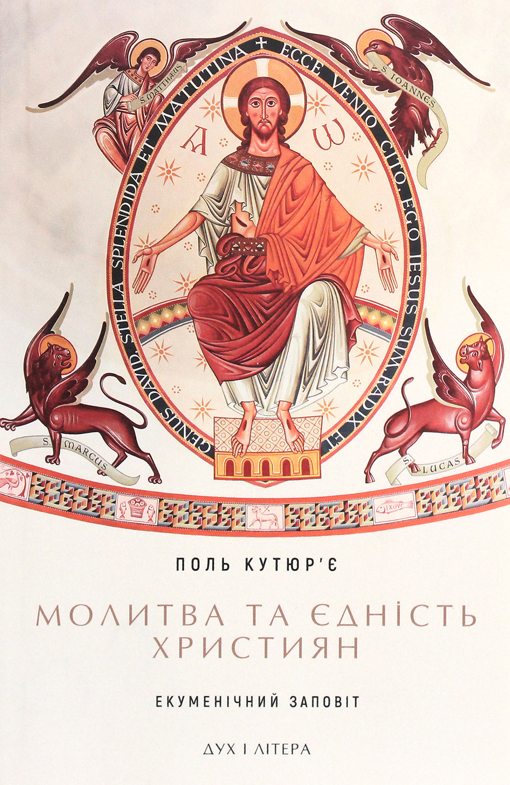 Молитва та єдність християн. Екуменічний заповіт