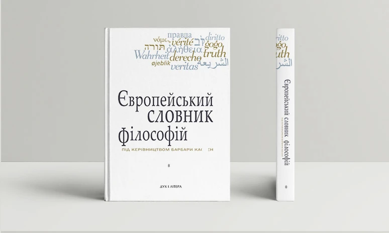 Європейський словник філософій: Лексикон неперекладностей. Т. 1