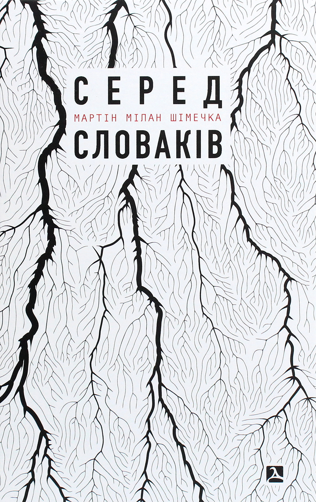 Серед словаків. Коротка історія байдужості — від Дубчека до Фіцо, або як я став патріотом