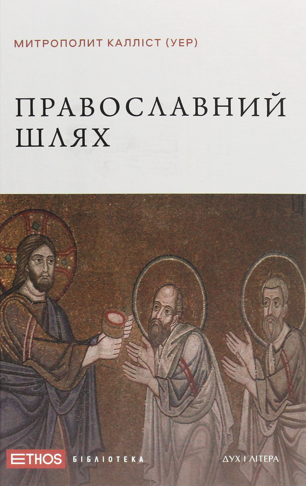 Православний шлях. Книга 2