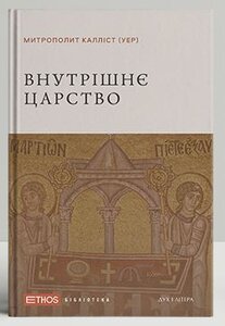 Внутрішнє Царство. Книга 1