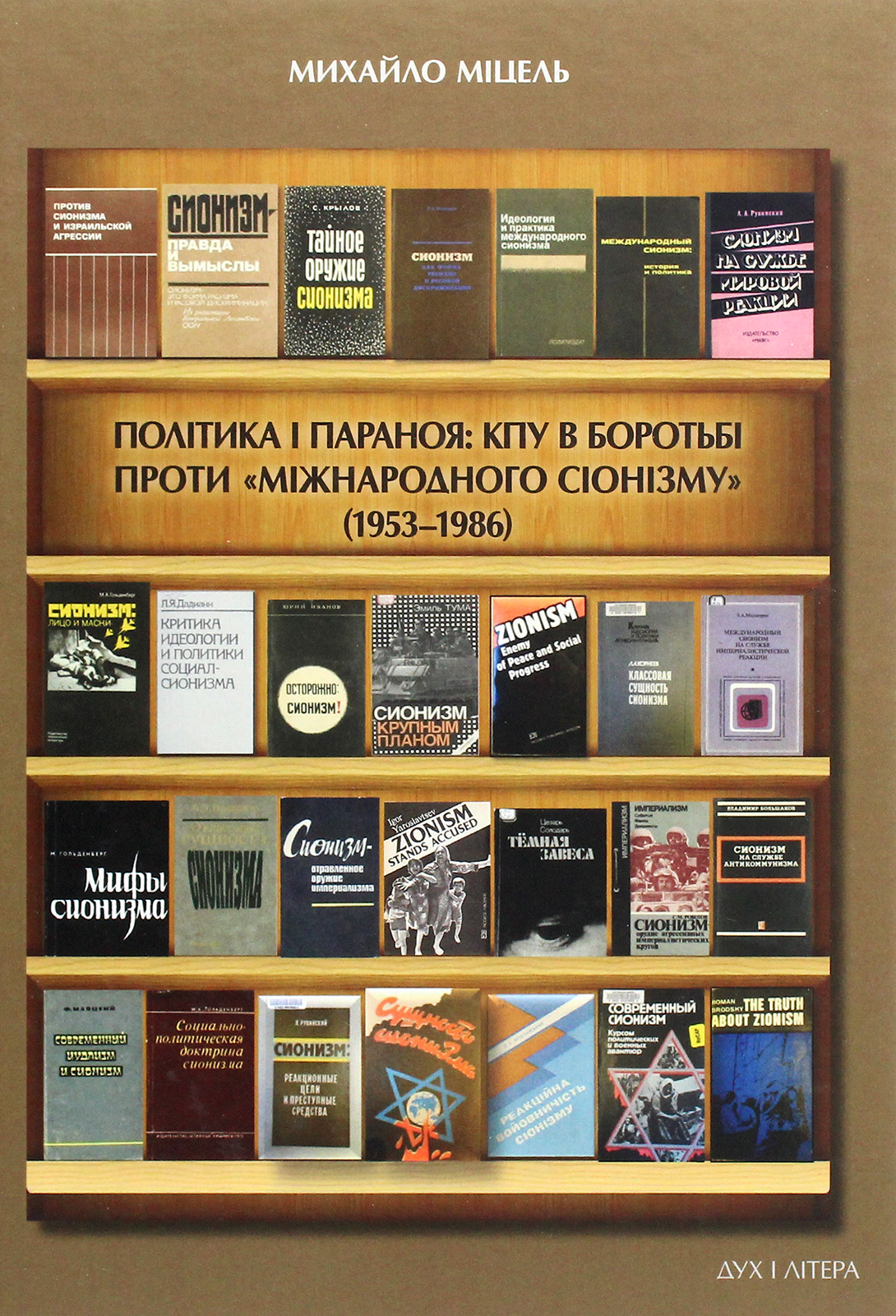 Політика і параноя. КПУ в боротьбі проти "міжнародного сіонізму" (1953–1986). Нариси документованої історії