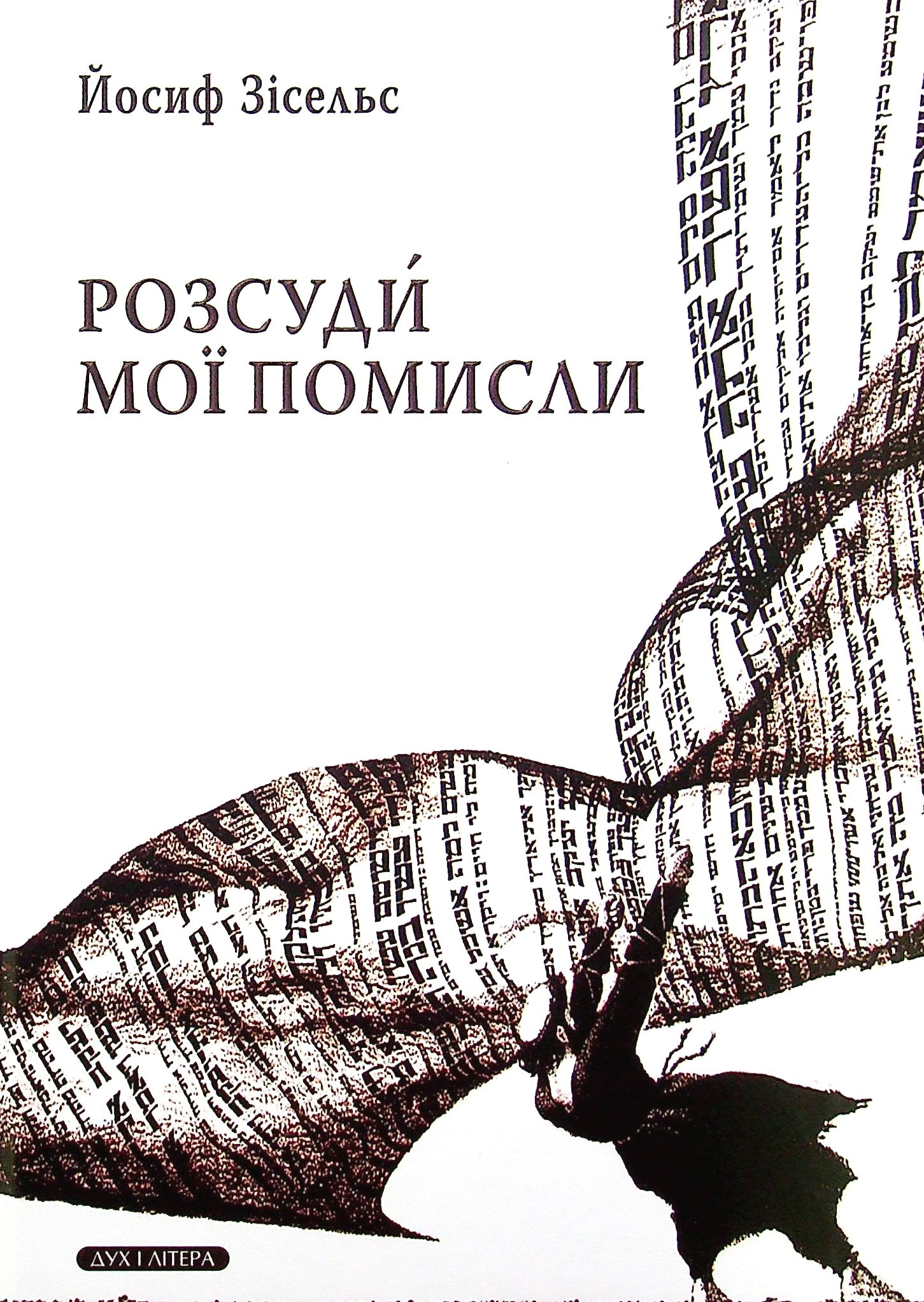 Розсуди мої помисли