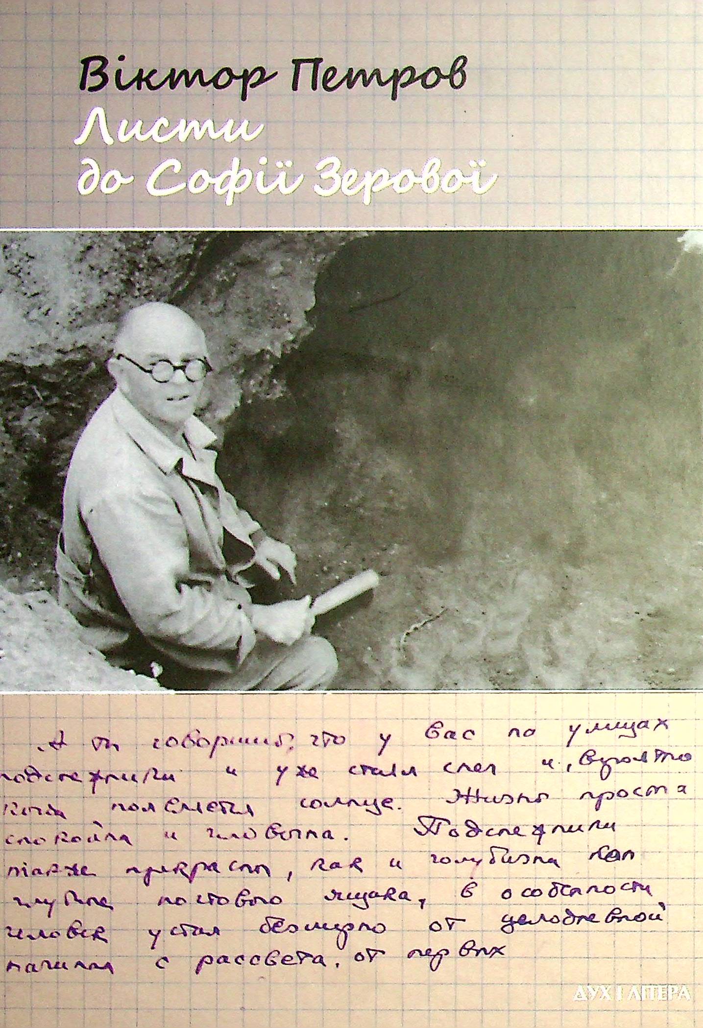 Віктор Петров. Листи до Софії Зерової