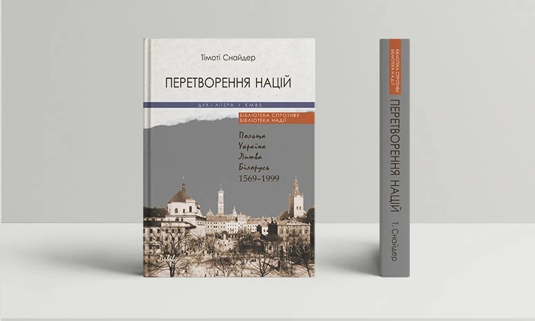 Перетворення націй. Польща, Україна, Литва, Білорусь 1569–1999