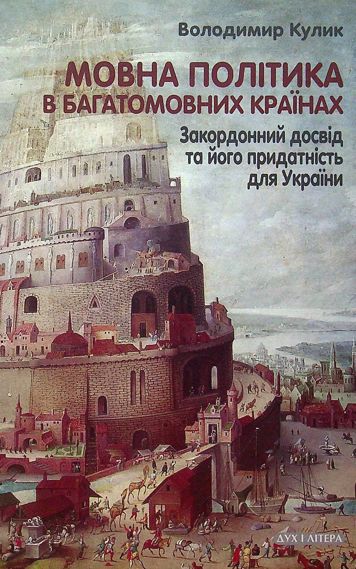 Мовна політика в багатомовних країнах. Закордонний досвід та його придатність для України
