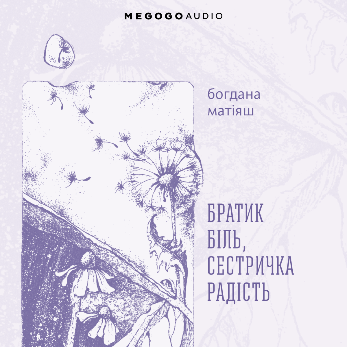 Братик Біль, Сестричка Радість (гнучка обкладинка)