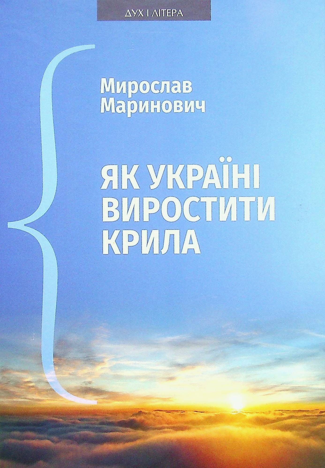 Як Україні виростити крила. Виступи, статті, доповіді, інтерв’ю (2018–2021 рр.)