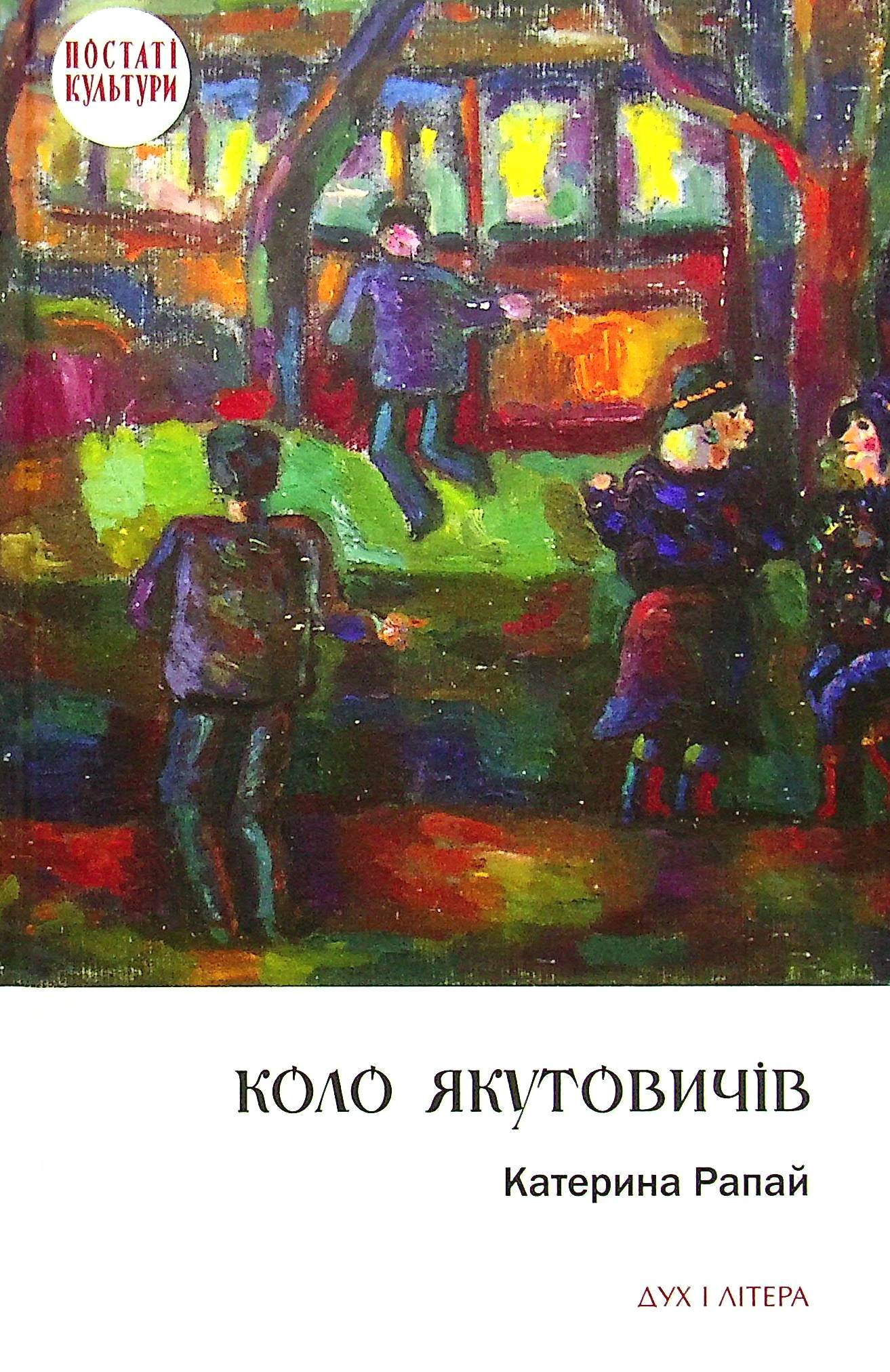 Коло Якутовичів. Катерина Рапай