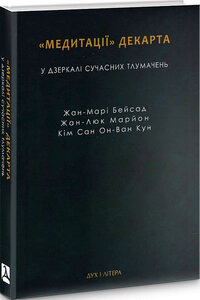 «Медитації» Декарта у дзеркалі сучасних тлумачень