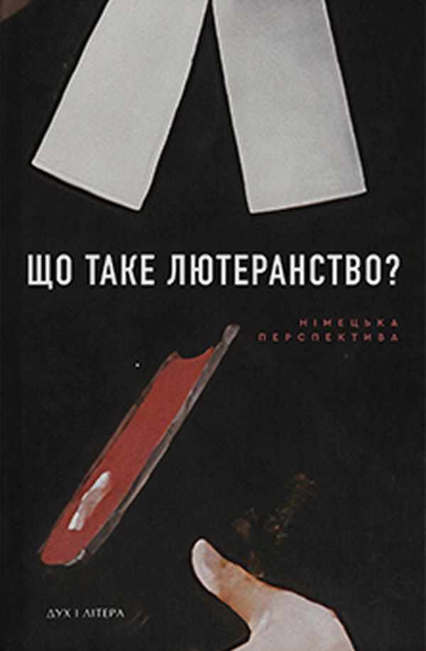 Що таке лютеранство. Лютеранська теологія, літургія, церковне право, громада, екуменізм. Лютеранська теологія: німецька перспектива і позиції