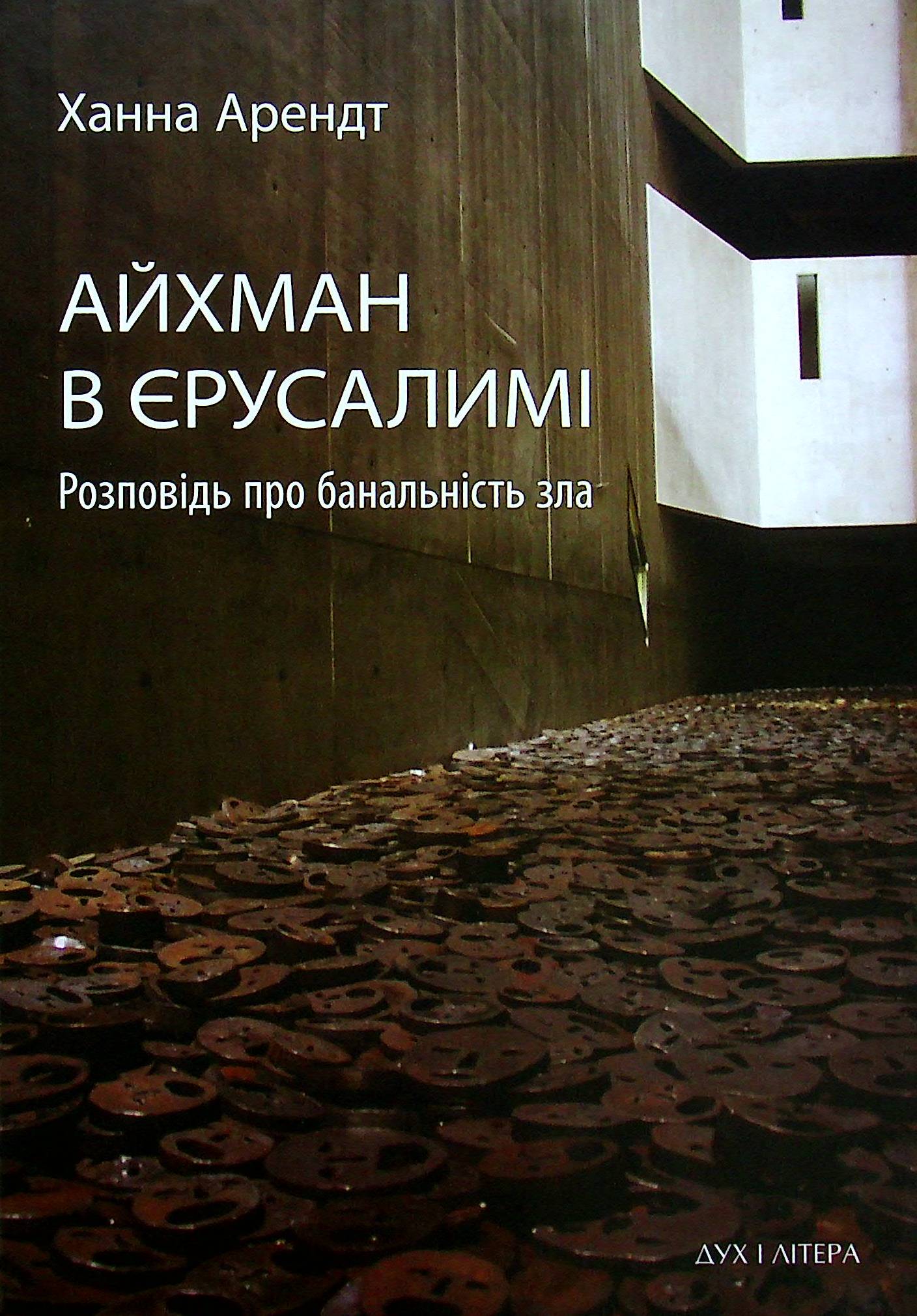 Айхман в Єрусалимі. Розповідь про банальність зла