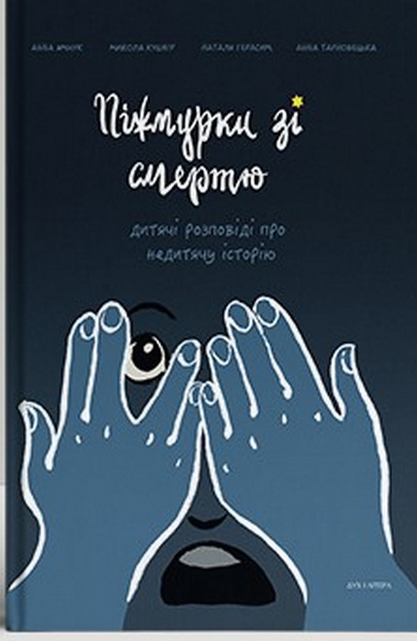 Піжмурки зі смертю. Дитячі розповіді про недитячу історію