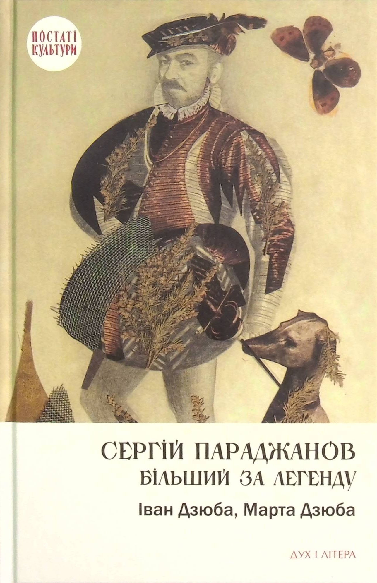 Сергій Параджанов. Більший за легенду. Іван Дзюба; Марта Дзюба