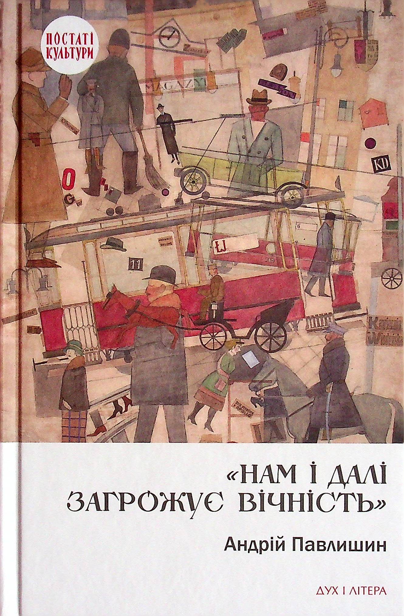 Нам і далі загрожує вічність. Андрій Павлишин