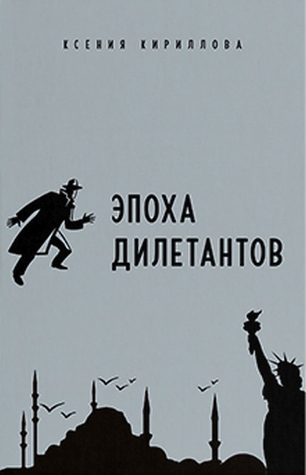 Эпоха дилетантов