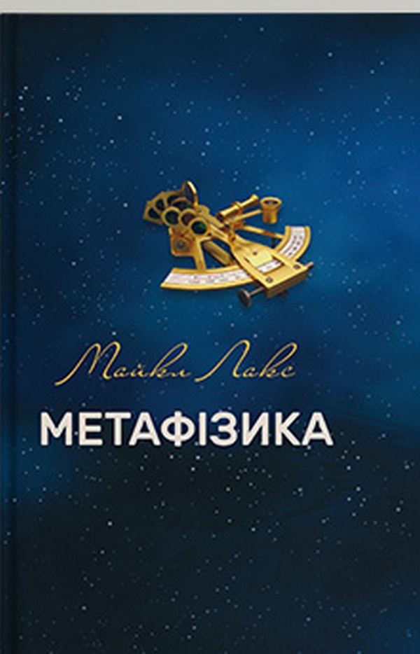 Метафізика: сучасний вступний курс. Майкл Лакс